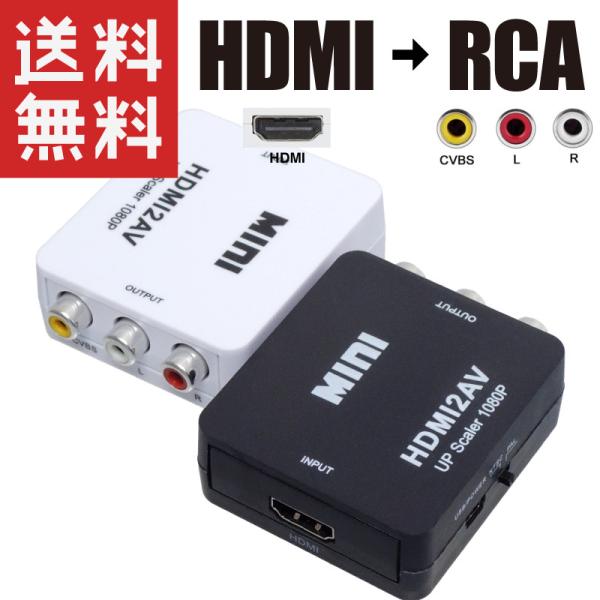 HDMI → RCA 変換器 コンポジット AV出力 変換コンバーター HDMI2AV