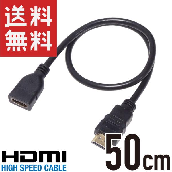 HDMIケーブル 延長 中継 50cm オス/メス ハイスピード HIGH SPEED2K 4K H...