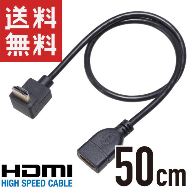 HDMIケーブル L型 上向き 延長 中継 50cm オス/メス ハイスピード 2K 4K 3D H...