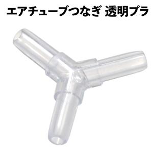 エアーチューブ つなぎ ジョイント 2分岐 Y字型 クリア