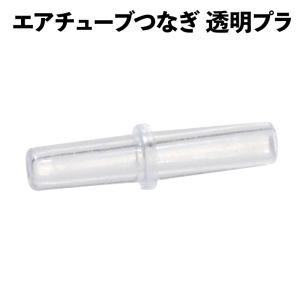 エアーチューブ つなぎ ジョイント クリア 透明プラ