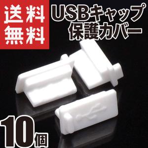USB シリコンキャップ (USBタイプA 標準タイプ) シリコンカバー 保護 防塵 適度に柔らかいシリコン製 (ホワイト 10個)｜kaumo