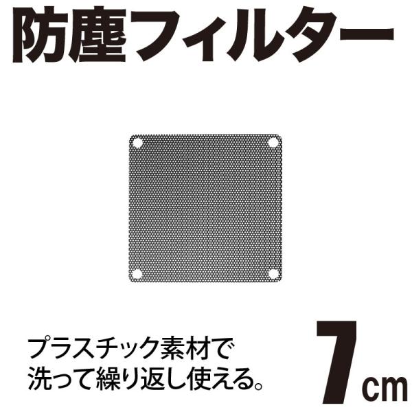 PCケースファン防塵フィルター プラスチック素材で洗って繰り返し使える ブラック 7cm
