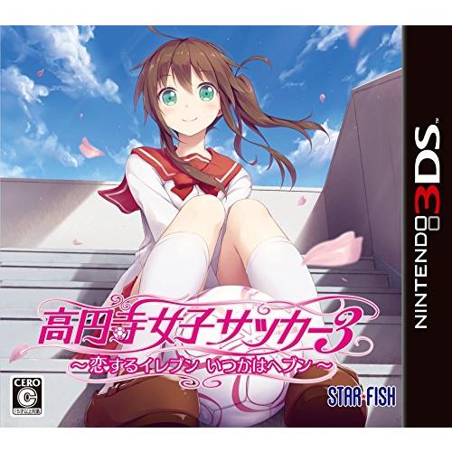 高円寺女子サッカー3 ~恋するイレブン いつかはヘブン~ - 3DS [video game]