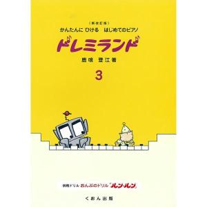 くおん出版 メール便 かんたんにひけるはじめてのピアノ ドレミランド3 鹿喰 登江 著 楽譜 スコア 子供 こども シニア ピアノ レッスン 誕生日｜kauooru