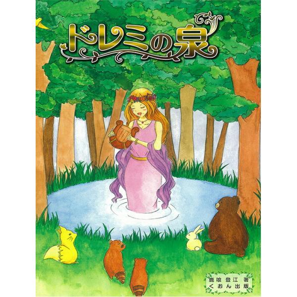 くおん出版 メール便 ドレミの泉 鹿喰 登江 著 楽譜 スコア 子供 シニア ピアノ レッスン 誕生...