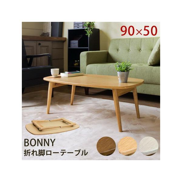 BONNY 折れ脚ローテーブル 90×50cm VTM-01 折りたたみテーブル センターテーブル ...