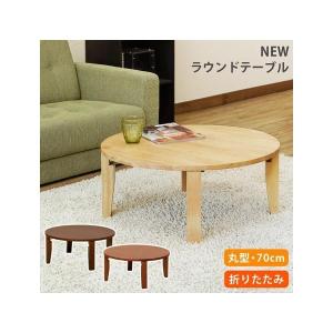 座卓 円形 和風 ちゃぶ台 卓袱台 80cm 折りたたみテーブル ロー 座卓 円形 和風 ちゃぶ台 卓袱台 80cm 折りたたみテーブル ロー