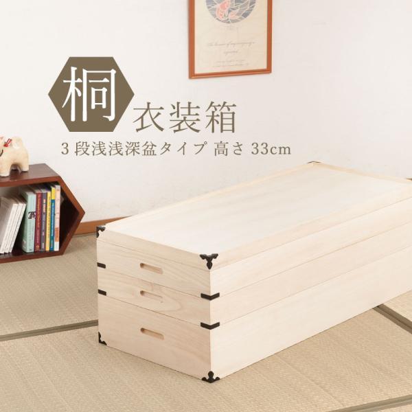 完成品 桐衣装箱 浅深型 3段 幅91×奥行41×高さ33cm 隅金具付 桐衣裳箱 桐ケース 箪笥チ...