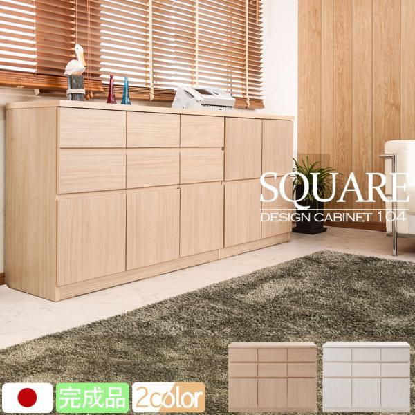 完成品 日本製 SQUARE スクエアキャビネット ハイタイプ 幅104.5×奥行39.5×高さ80...