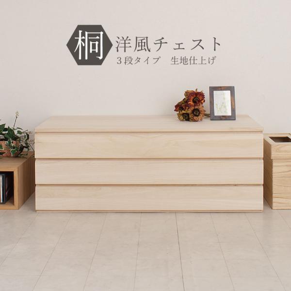 完成品 日本製 洋風 桐チェスト 3段 幅100.5×奥行44×高さ37.5cm 天然木 リビング収...