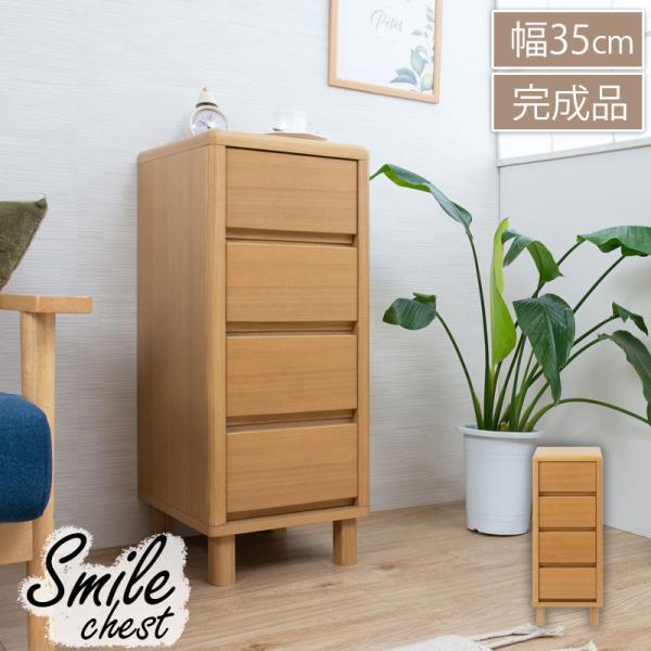 Smile 完成品 北欧スタイル スリムチェスト 4段引き出し 幅35×cm 天然木タモ材 木製脚 ...