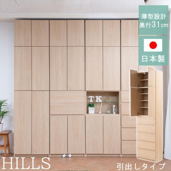 HILLS 完成品 日本製 薄型壁面キャビネット 引き出しタイプ 幅59.5×奥行31×高さ229....