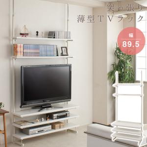 日本製 テレビ台 突っ張り シェルフ 幅89.5cm オープンラック 棚板5枚
