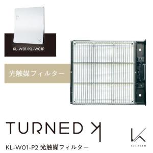 カルテック ターンドケイ KL-W01/W01P用 光触媒フィルター KL-W01-P2  空気清浄機 除菌 脱臭 ウイルス対策 コロナ対策 感染予防 LED 花粉 生活臭｜kauooru