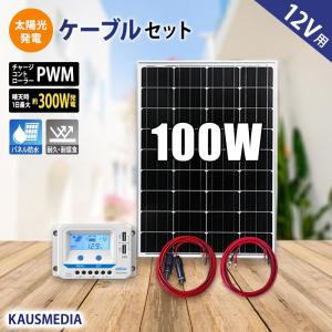 100W ソーラー充電 ケーブルセット 単結晶 アルミフレーム 12Vバッテリー対応｜kausmedia