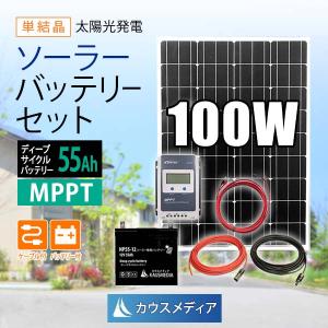 100W ソーラー充電 55Ah バッテリー 太陽光発電 セット ソーラーパネル 高効率発電 MPPT 蓄電池 停電対策｜kausmedia