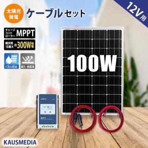 100W ソーラーパネル MPPT ケーブルセット ソーラー充電 12V  発電 蓄電地｜kausmedia