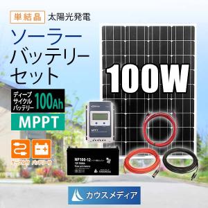 100W ソーラー充電 100Ah バッテリー 太陽光発電 セット ソーラーパネル 高効率発電 MPPT 蓄電池 停電対策 野外電源 非常用｜kausmedia