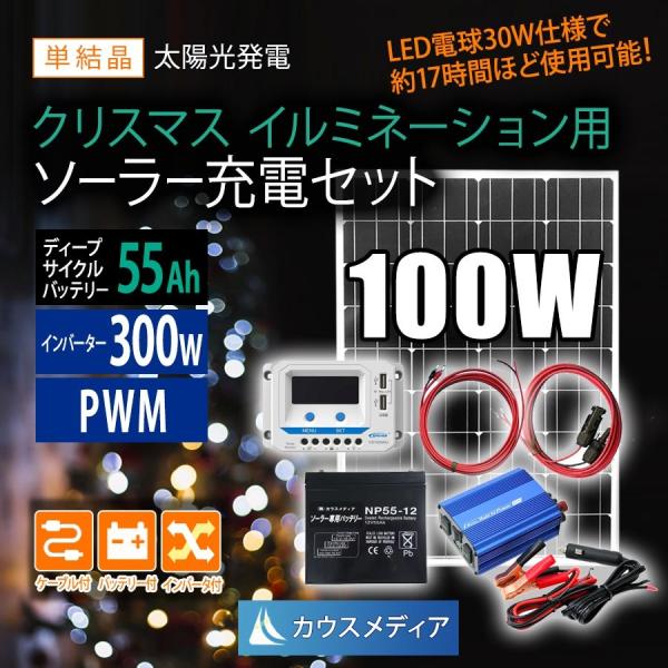 クリスマス イルミネーション用ソーラー100W充電セット