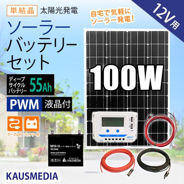 100W ソーラー充電 55Ah バッテリー充電セット 12Vシステム 発電 蓄電 USB充電 DI...