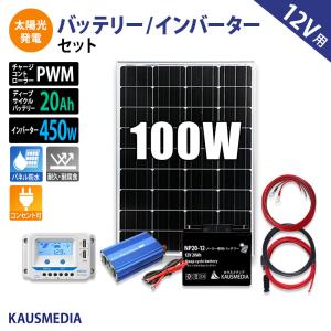 100W ソーラーパネル 20Ah バッテリー 450W インバータ ソーラー 充電セット 家電使用OK スマホ充電など 小型 発電蓄電｜kausmedia