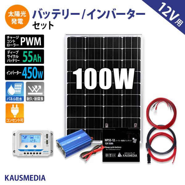 100W ソーラーパネル ソーラー充電 55Ahバッテリー インバータ セット 450W AC電源 ...