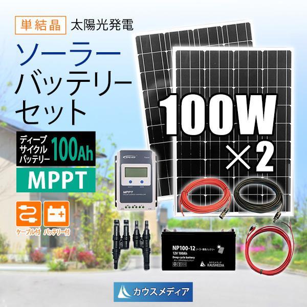 100W 2枚 ソーラーパネル 太陽光発電 100Ah 蓄電池セット MPPT 20A コントローラ...
