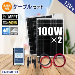 100W ソーラーパネル 2枚 ソーラー充電キット MPPT チャージコントローラー 発電 蓄電 充電セット 高効率 200W 12Vバッテリー