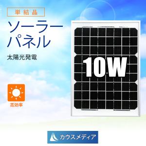 10W ソーラーパネル 太陽光パネル 発電 単結晶 アルミフレーム 12V バッテリー充電｜カウスメディアヤフーショップ