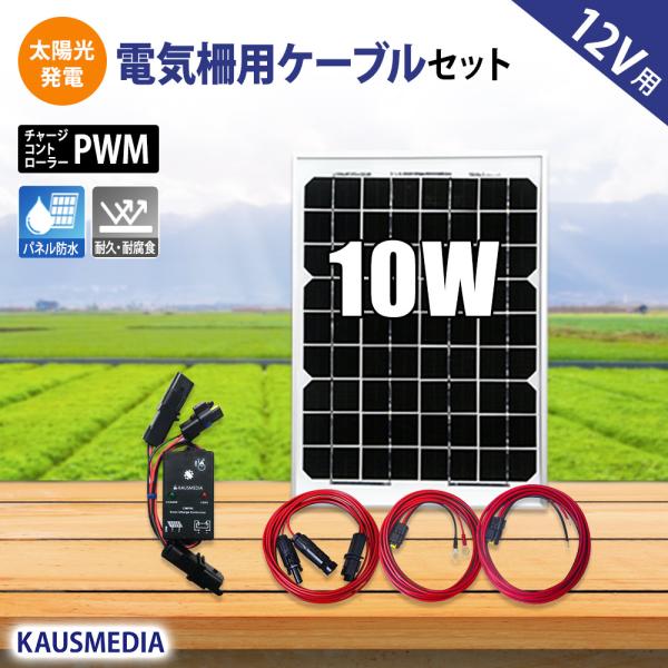 電気柵本体 バッテリー充電 10W ソーラーパネル ソーラー発電キット 12Vバッテリー 充電セット...