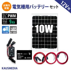 10W ソーラー充電 電気柵 バッテリー用 9A バッテリーセット 小型 ソーラーパネル ディープサイクルバッテリー 蓄電 太陽光 発電｜カウスメディアヤフーショップ