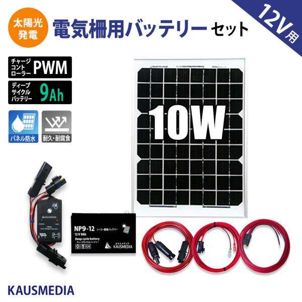 10W ソーラー充電 電気柵 バッテリー用 9A バッテリーセット 小型 ソーラーパネル ディープサ...