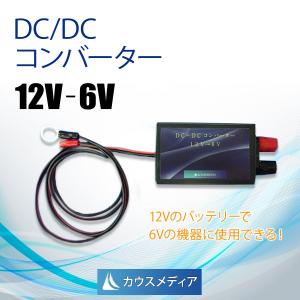 KAUSMEDIA 12Vのバッテリーで6V電気柵が使用できるDC/DCコンバーター