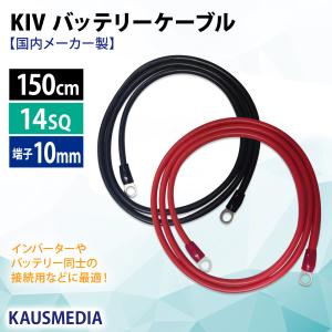 14sq KIV 150cm ケーブル バッテリー インバータ 車内配線 ニチフ R14-10 圧着端子 10mm径 国内メーカー 赤黒セット 1.5m｜カウスメディアヤフーショップ