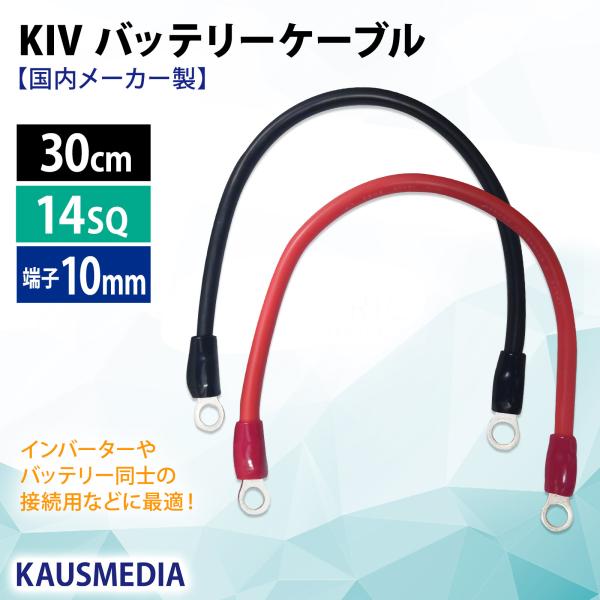 14SQ 30cm KIV バッテリーケーブル 赤黒セット ニチフ R14-10 圧着端子10mm ...