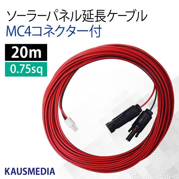 ソーラー 延長 ケーブル 20ｍ MC4 ELコネクター付 ソーラーパネル チャージコントローラー間...