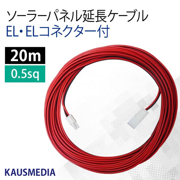 ソーラーパネル 延長ケーブル 両側 ELコネクタ付 20m 追加延長など KAUSMEDIA