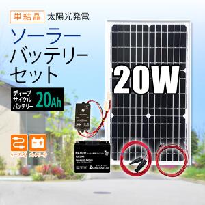 20W ソーラー充電セット 発電蓄電 20Ah ディープサイクルバッテリーセット｜kausmedia