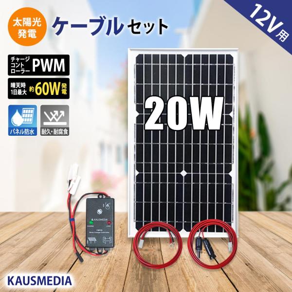 ソーラーパネル ソーラー発電キット ソーラーチャージャー 20W ソーラー充電 セット 小型 単結晶...