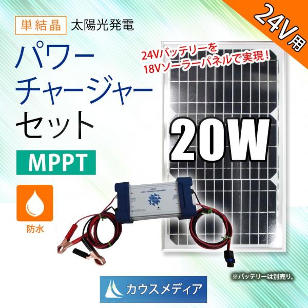 20W ソーラー発電 MPPT チャージコントローラー 昇圧機能付き 12Vから24Vへ パワーチャ...