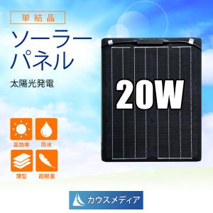 20W ソーラーパネル 発電 単結晶 薄型 軽量 セミフレキシブル