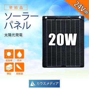 24Vシステム ソーラー充電 20W ソーラーパネル 太陽光発電 薄型 軽量 セミフレキシブル カウスメディア｜kausmedia