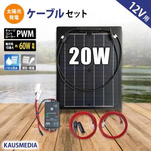 20W 軽量 薄型 セミフレキシブル ソーラーパネル 充電 ケーブルセット 発電 蓄電 車 維持充電