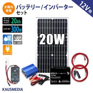 ソーラーパネル ソーラー発電キット ソーラーチャージャー 20W 20Ah バッテリー 300W インバータ 充電 防災セット 家電使用OK スマホ充電 小型 発電蓄電