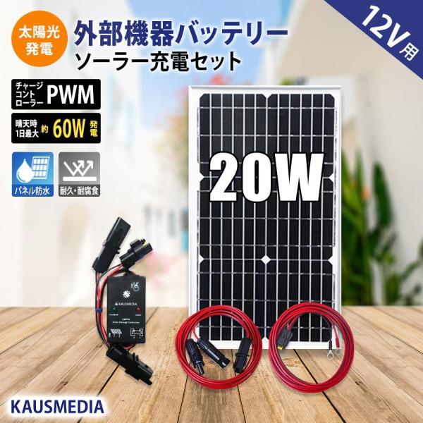 ソーラーパネル ソーラー発電キット ソーラーチャージャー 20W ソーラーパネル 小型 ソーラー充電...