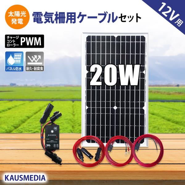 20W ソーラーパネル 小型 電気柵用 ソーラー充電セット 鳥獣害対策 電柵 イノシシ ソーラー 蓄...