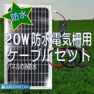防水パネル20Wソーラー発電蓄電 電気柵用ケーブルセット 大雨 台風 大雪にも安心