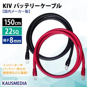 KIV 圧着端子8mm KAUSMEDIA バッテリーケーブル 150cm