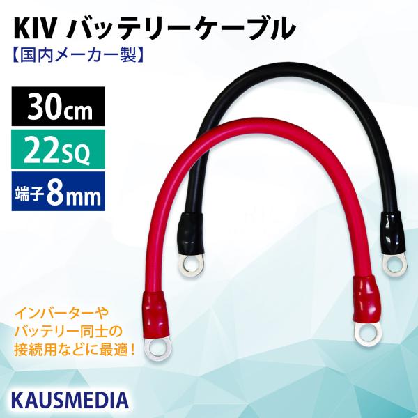 22SQ KIV バッテリー ケーブル 30cm ニチフ 端子 R22-8s 圧着済 太陽ケーブルテ...